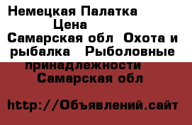 Немецкая Палатка Ehmanns › Цена ­ 25 000 - Самарская обл. Охота и рыбалка » Рыболовные принадлежности   . Самарская обл.